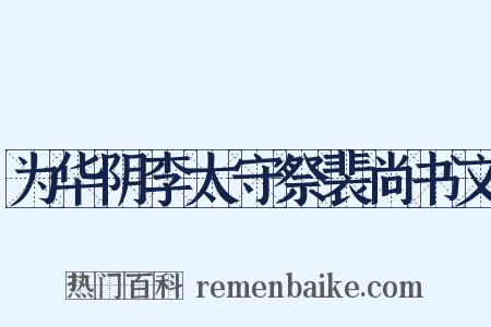 为华阴李太守祭裴尚书文是什么意思的图片